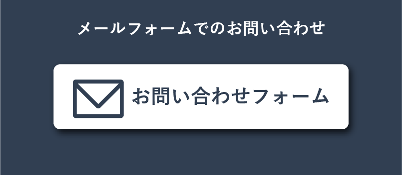 メールでのお問い合わせ