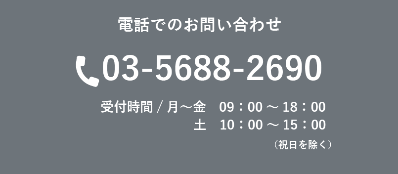 お電話でのお問い合わせ