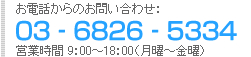 お電話からのお問い合わせ:03-6826-5334 営業時間9:00〜18:00(月曜〜金曜)