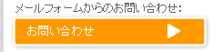 メールフォームからのお問い合わせ