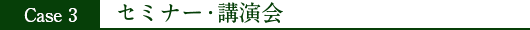 セミナー・講演会