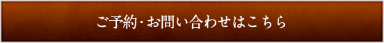 ご予約・お問い合わせはこちら