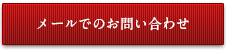 メールでのお問い合わせ