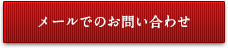 メールでのお問い合わせ