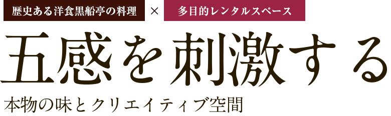 五感を刺激する