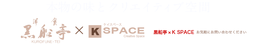 本物の味とクリエイティブ空間