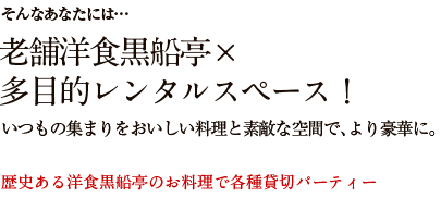 老舗洋食黒船亭×多目的レンタルスペース！