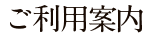 ご利用案内