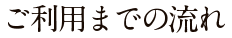 ご利用までの流れ