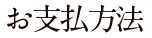 お支払方法