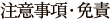 注意事項・免責