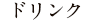 ドリンク