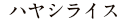ハヤシライス