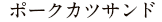 ポークカツサンド