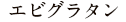 エビグラタン