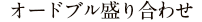 オードブル盛り合わせ